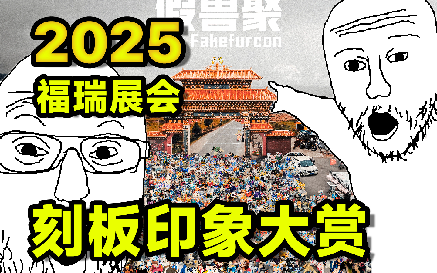 福瑞展会刻板印象大赏