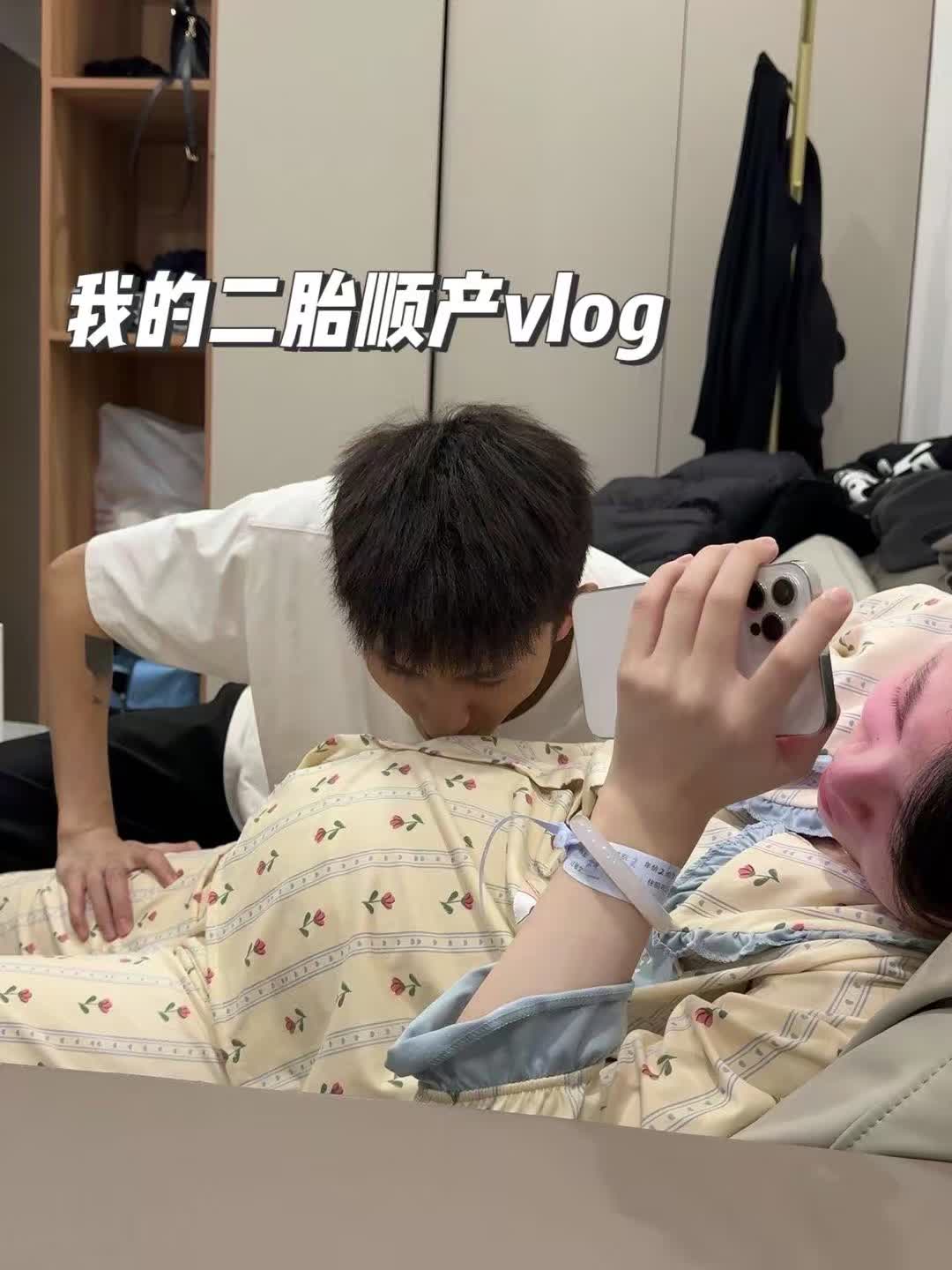 二胎顺产vlog