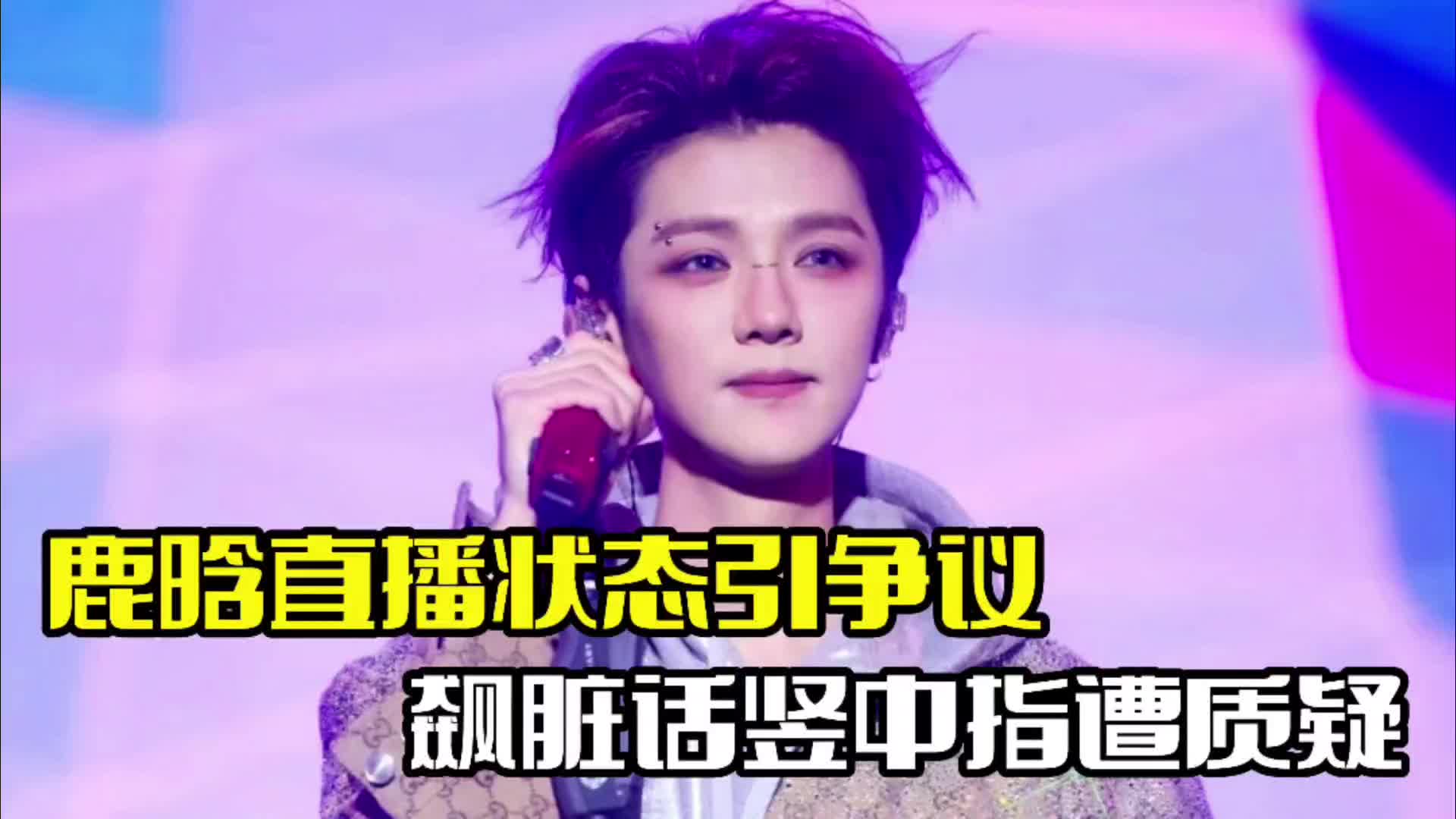 鹿晗直播间失控!多次飙脏话竖中指,与关晓彤疑似分手