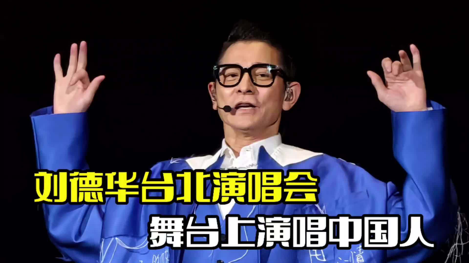 刘德华台北演唱会!台上演唱中国人,网友纷纷点赞