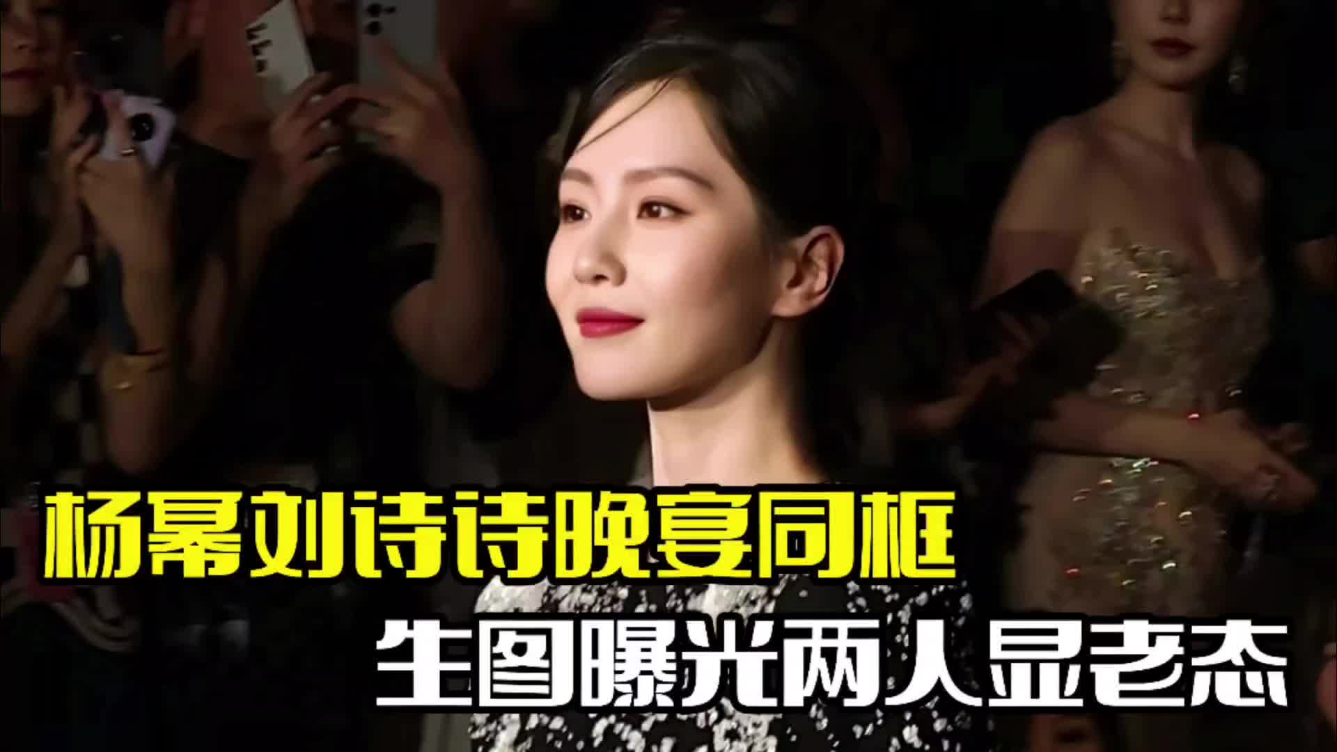 杨幂刘诗诗晚宴同框!现场生图被曝光,两人略显老态