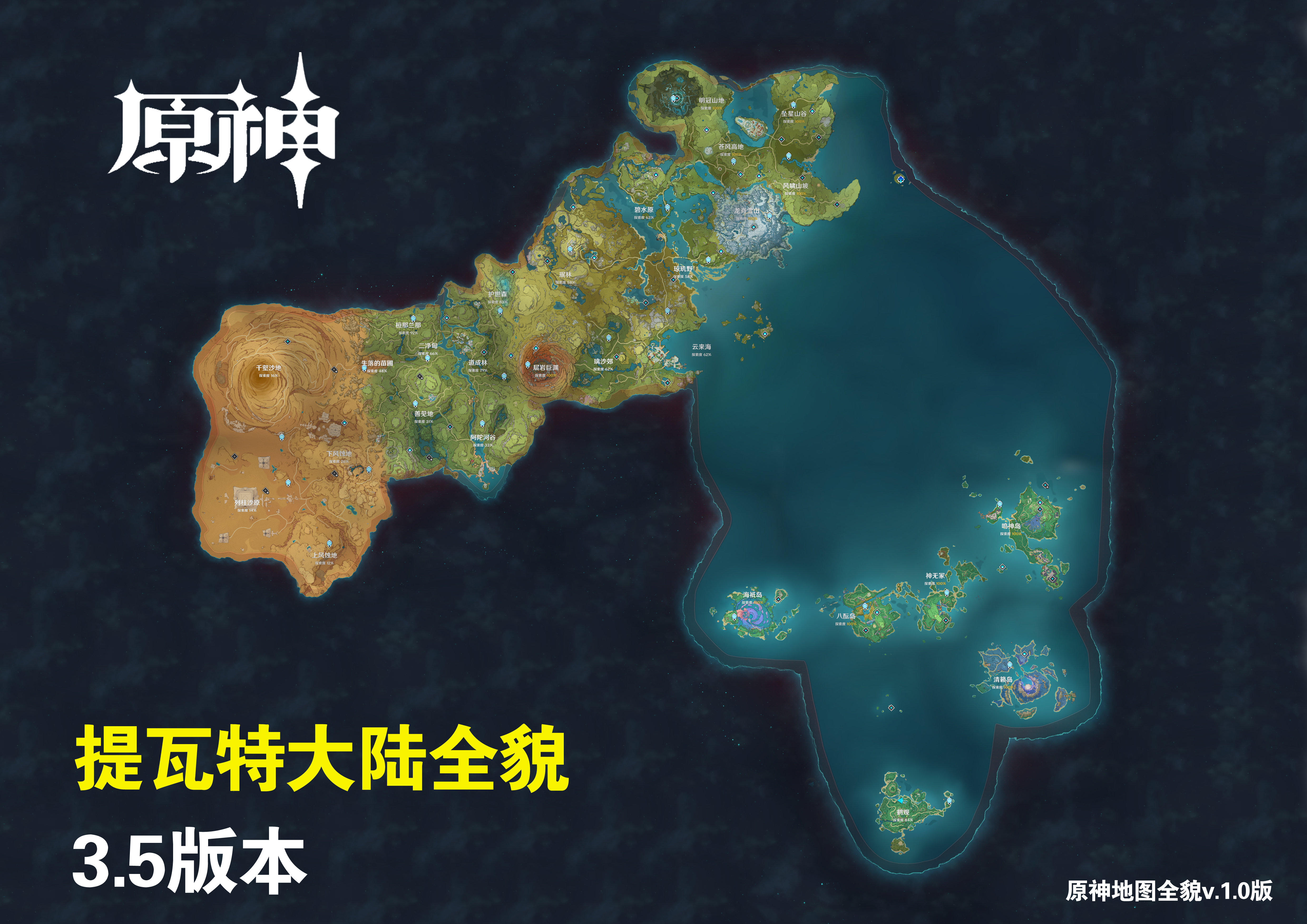 原神3.5版本地图全貌