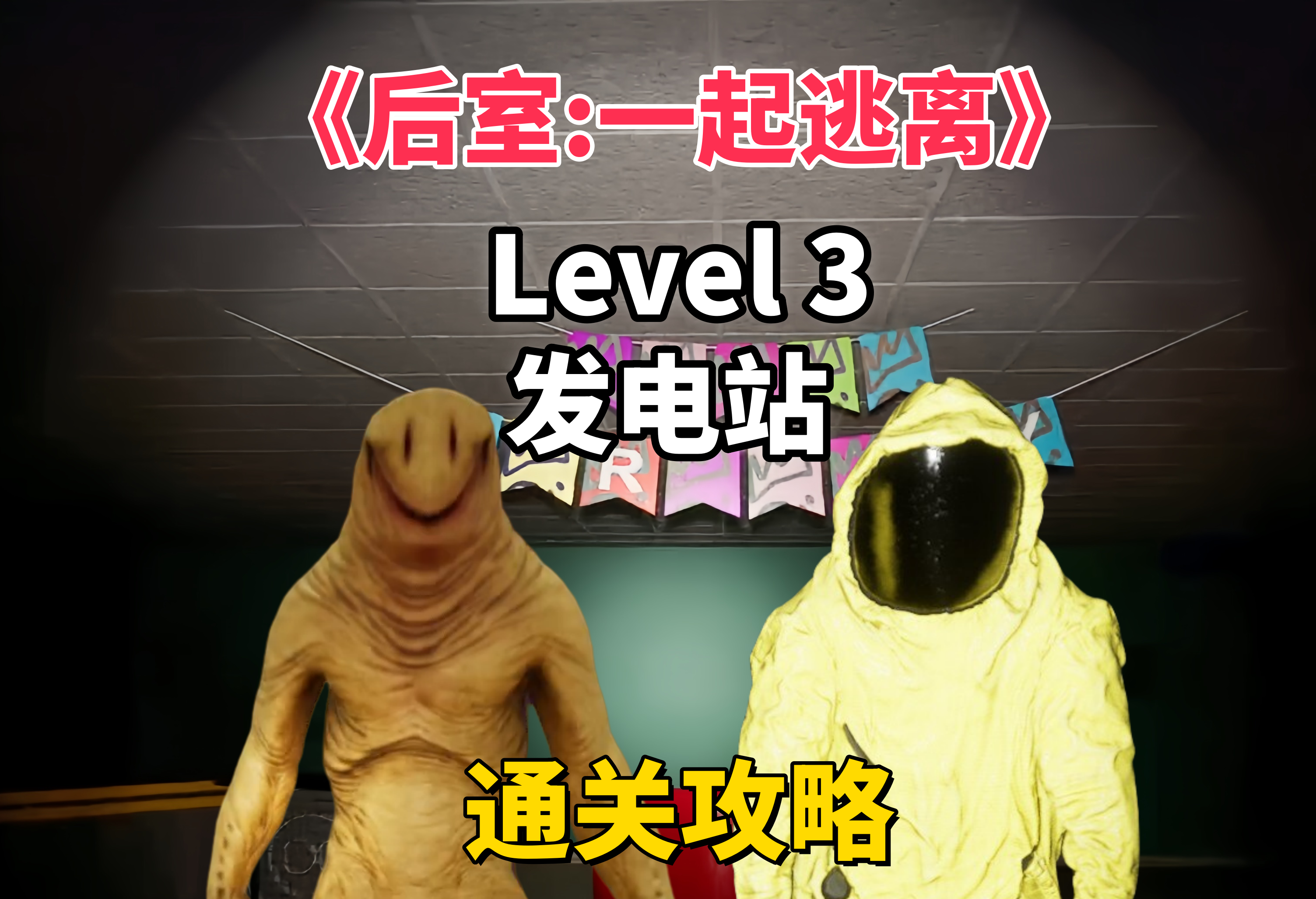 《后室:一起逃离》最新关卡发电站level 3 通关实况攻略!