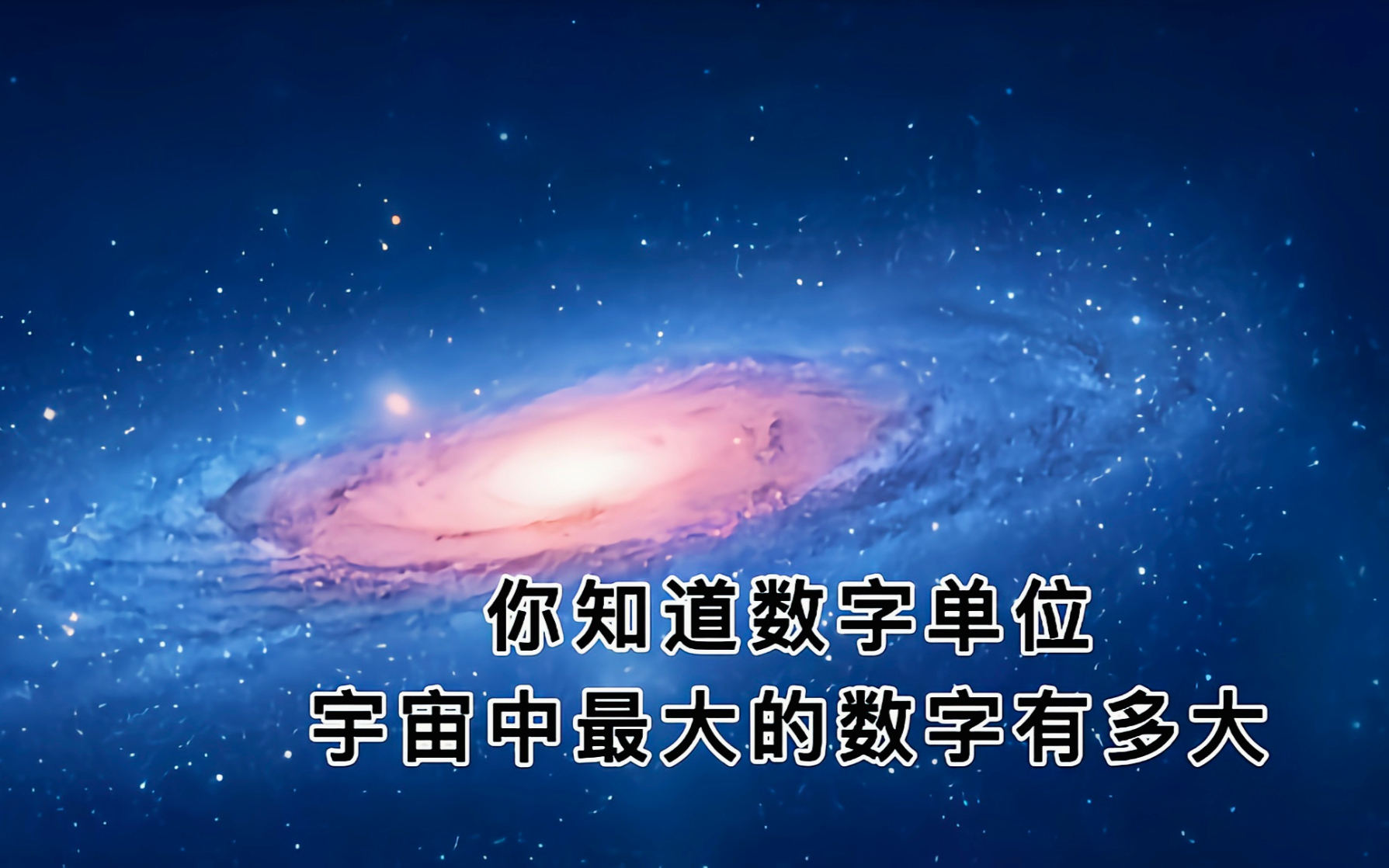 你知道数字单位,宇宙中最大的数字有多大