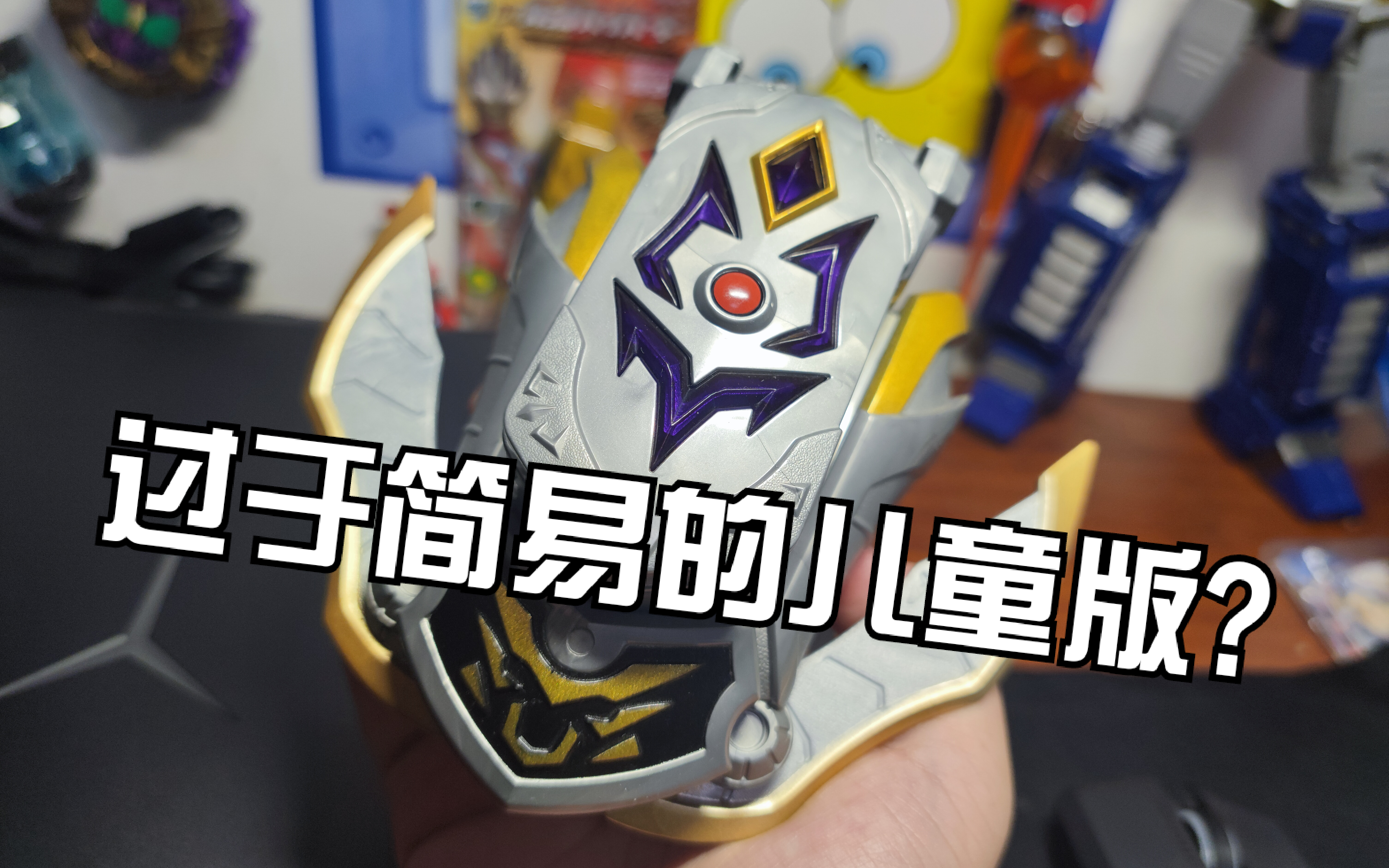 简易到没有玩法的低端版修罗铠甲召唤器 无聊小洋的玩具测评(第一百一