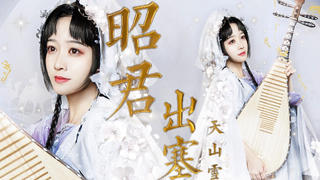 塞上一曲风沙乱!王昭君怀抱琵琶向你款款而来!【柳青瑶】