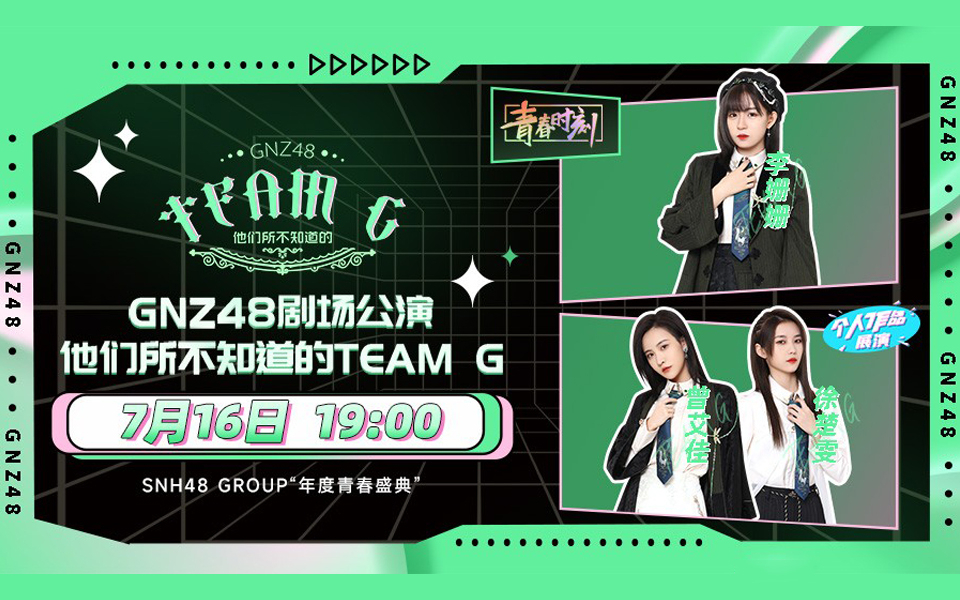 【gnz48】20220716 team g《他們所不知道的team g》暨年度青春盛典