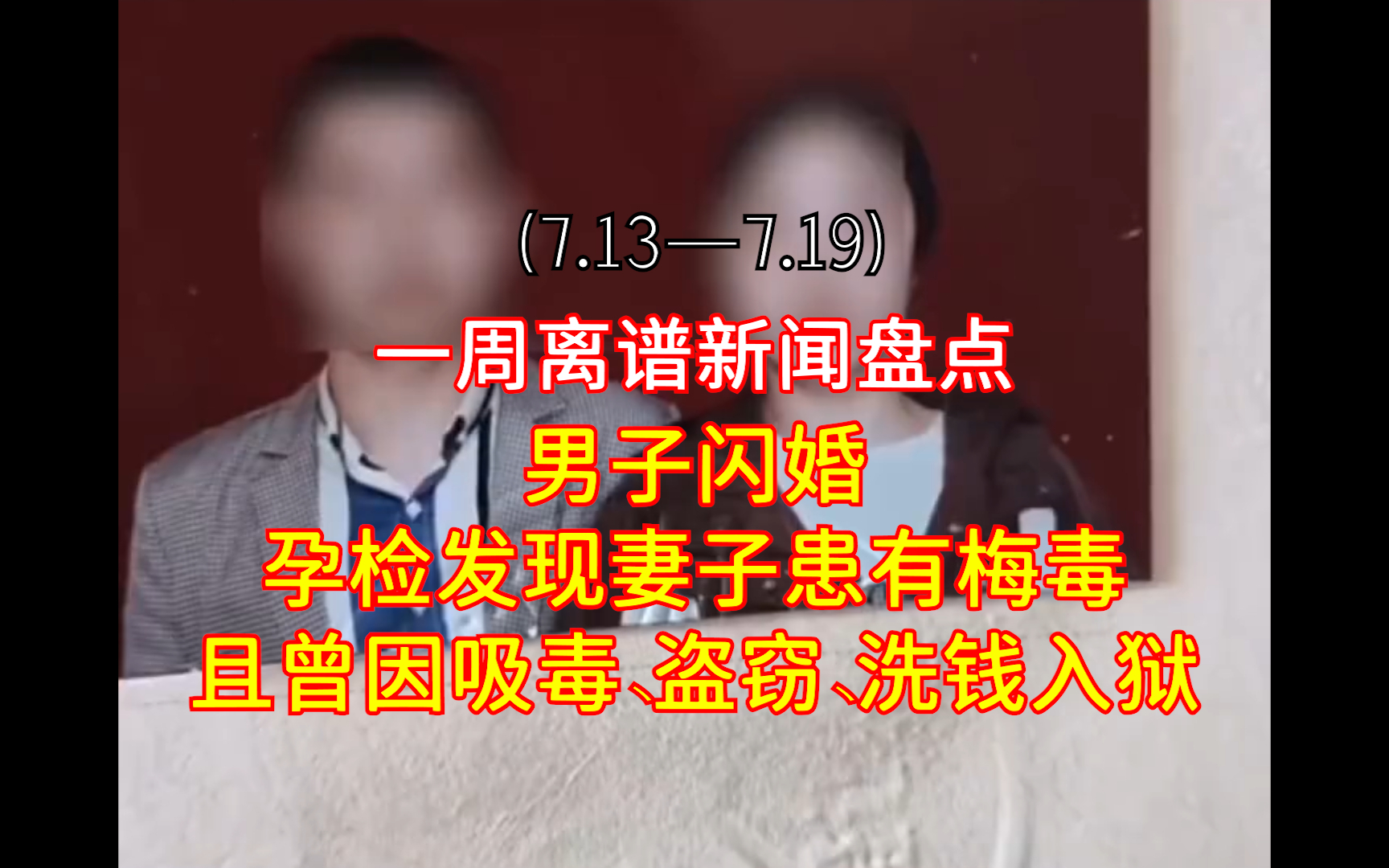 一周离谱新闻盘点，人类迷惑行为大赏7.20-7.26
