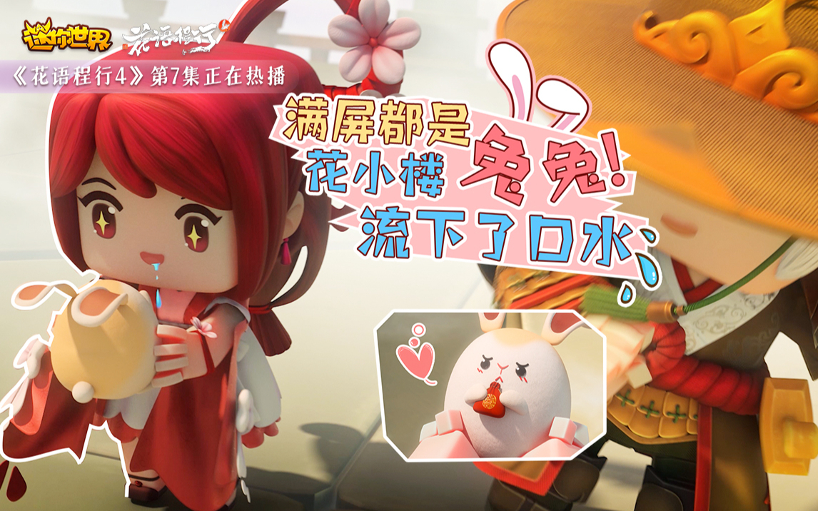 花语程行第四季第七集:满屏都是兔兔!花小楼流下了口水