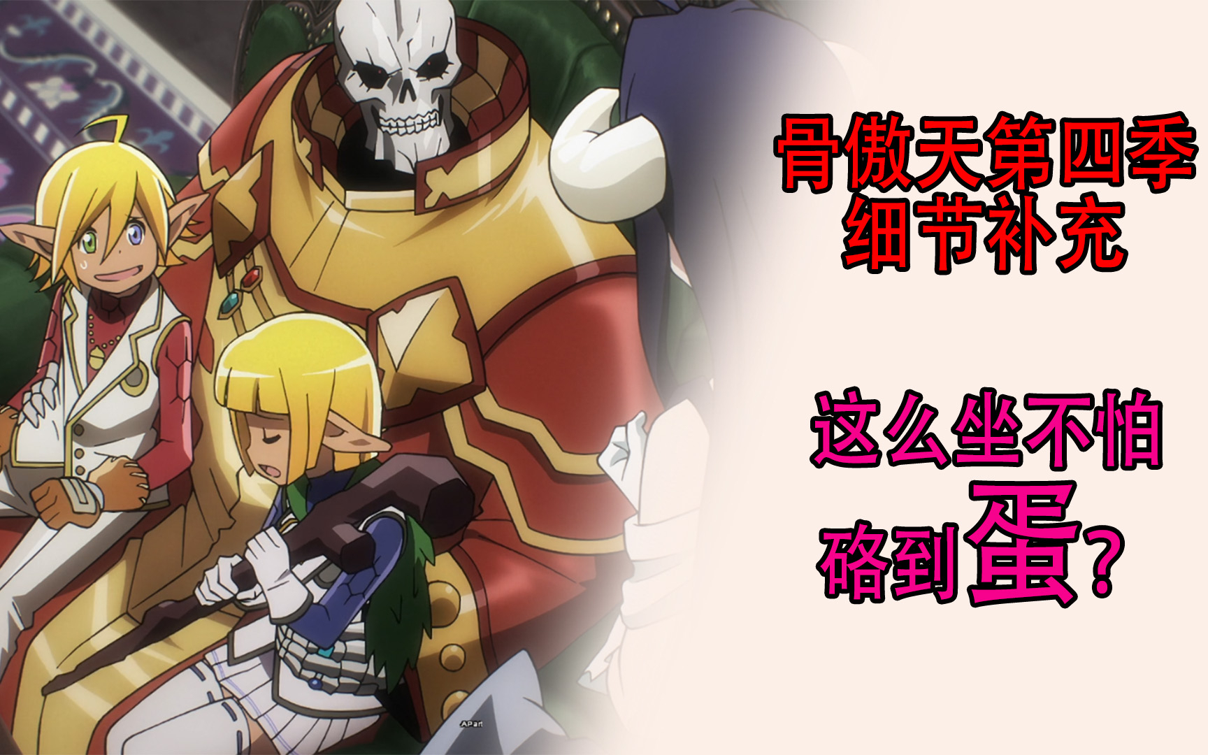 骨傲天第四季【细节补充01】:马雷亚乌拉坐在骨王身上惊现bug