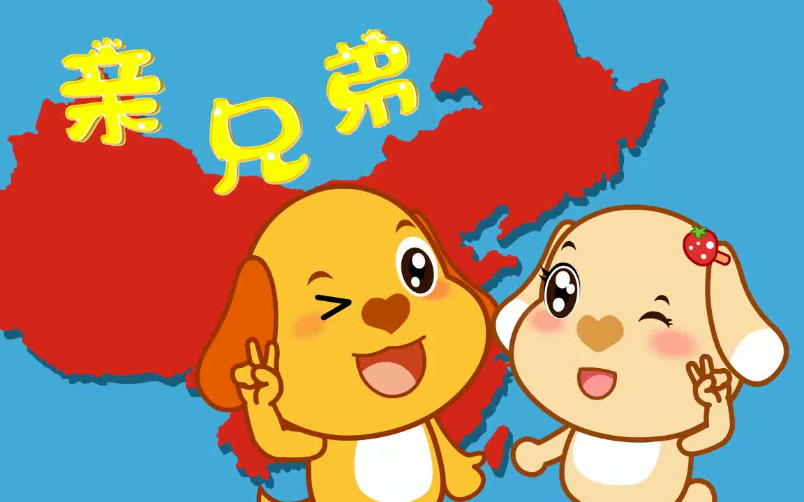 歌曲《亲兄弟》动画版 潘月剑作词 王龙作曲 吕冉首唱