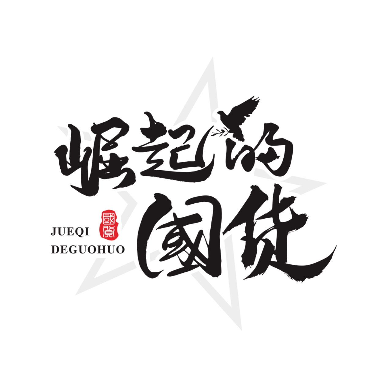 纪录片《崛起的国货》:多元角度记录中国品牌崛起