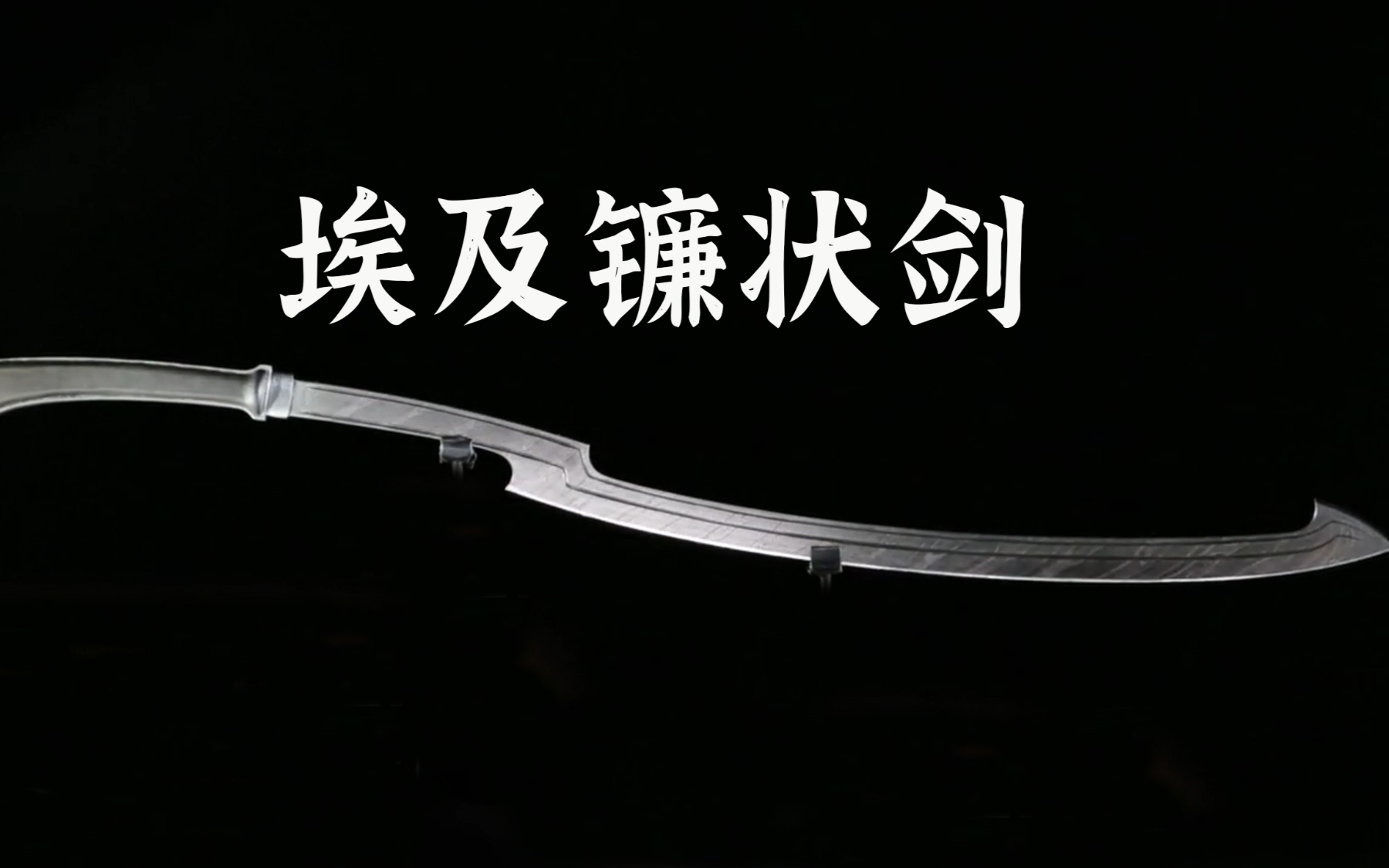 这钢缆拧的有瑕疵,终极武器埃及镰状剑.