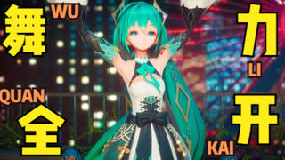 【公主殿下/动作配布】舞!力!全!开!