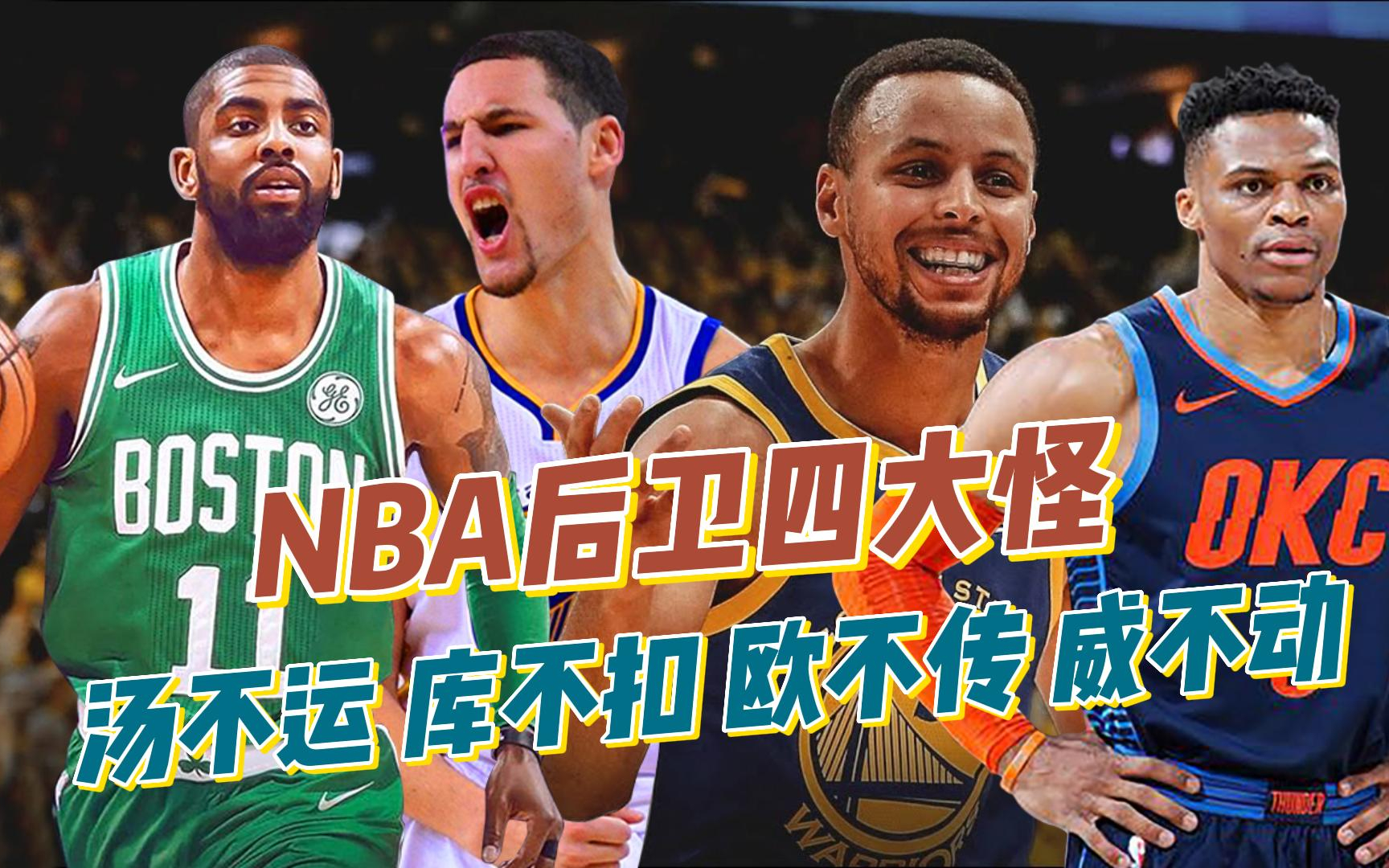 盘点nba后卫四大怪,汤不运,库不扣,欧不传,威不动