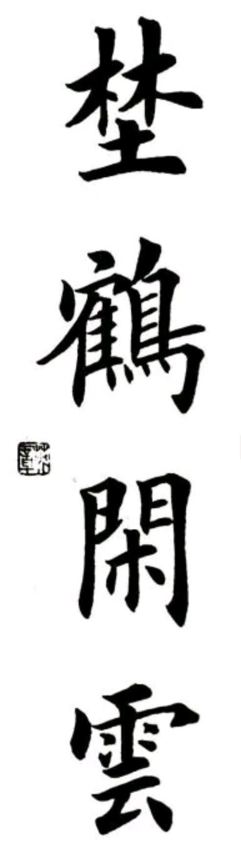 今天给大家带来了书法作品是田英章多个内容系列的四字楷书作品,喜欢