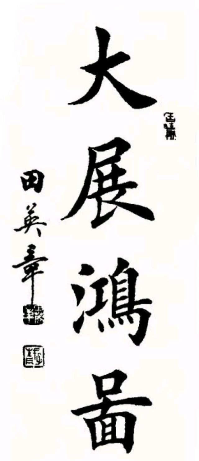 精选田英章四字楷书作品欣赏,这种美大家都能欣赏,却很难写出来 - acf