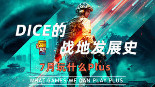 【游研社】让不少人沦为“伞兵”的DICE战地发展史