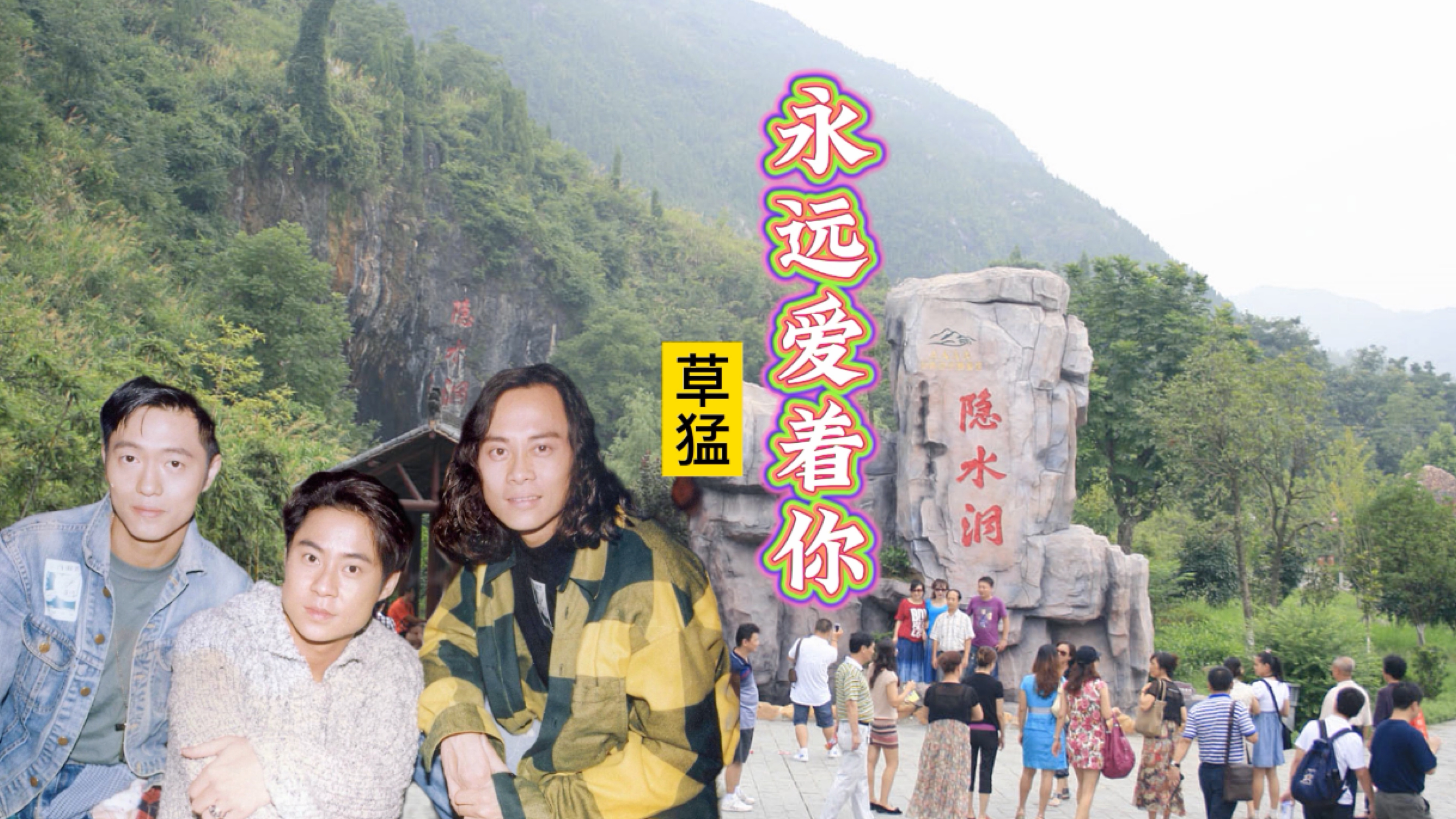 粤语情歌:草蜢《永远爱着你》粤语歌曲还是比较有韵味,深情好听