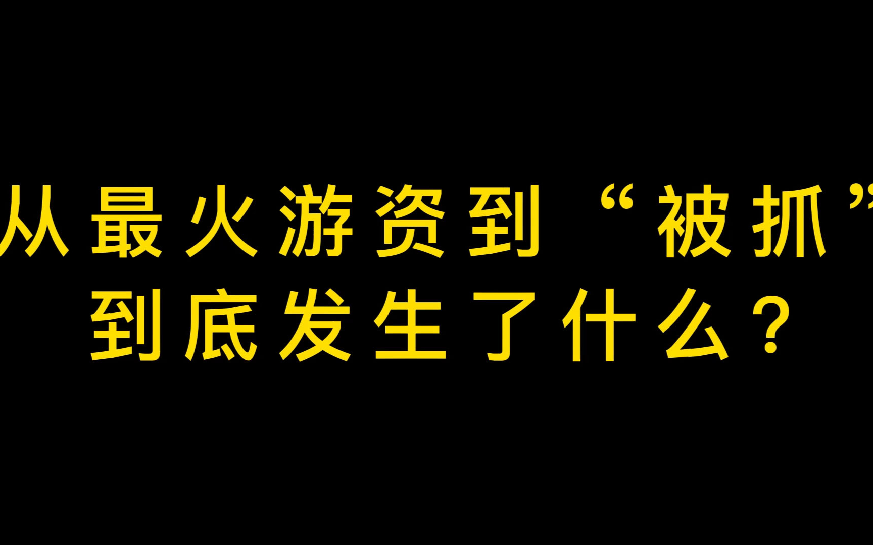 从最火游zi到"被抓"到底发生了什么?