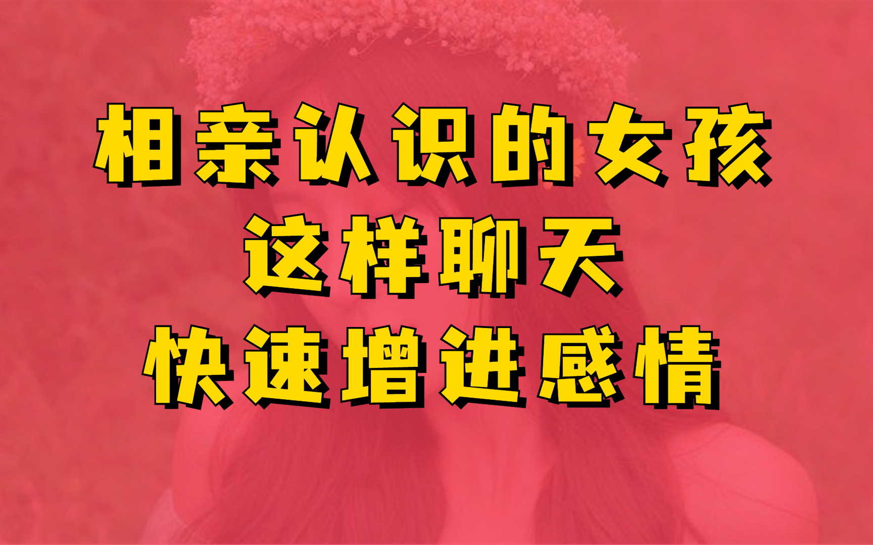 與相親的女孩子微信聊天技巧,家裡介紹對象異地有成功的嗎