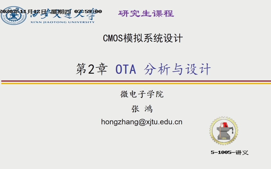 【西安交通大学研究生课程（音量加大）】CMOS模拟系统设计 张鸿教授