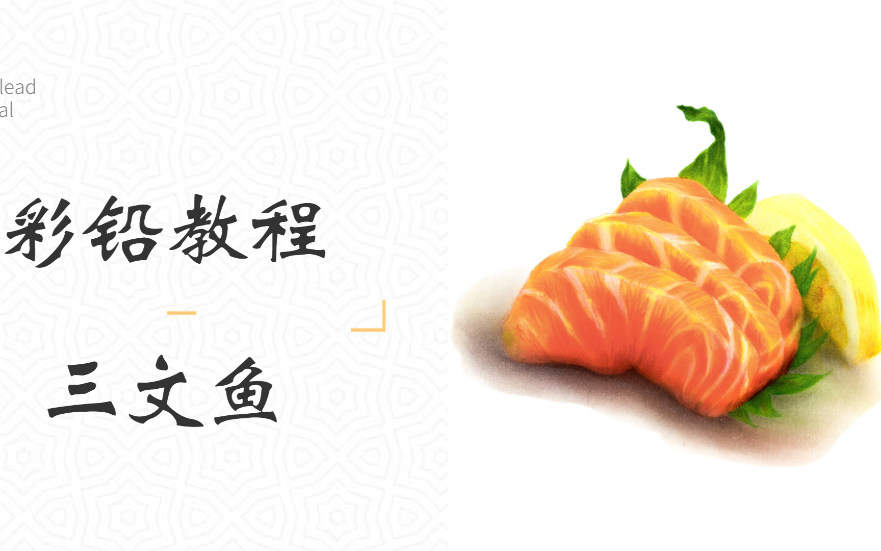 【彩铅教程】彩铅三文鱼的画法 斯哈斯哈