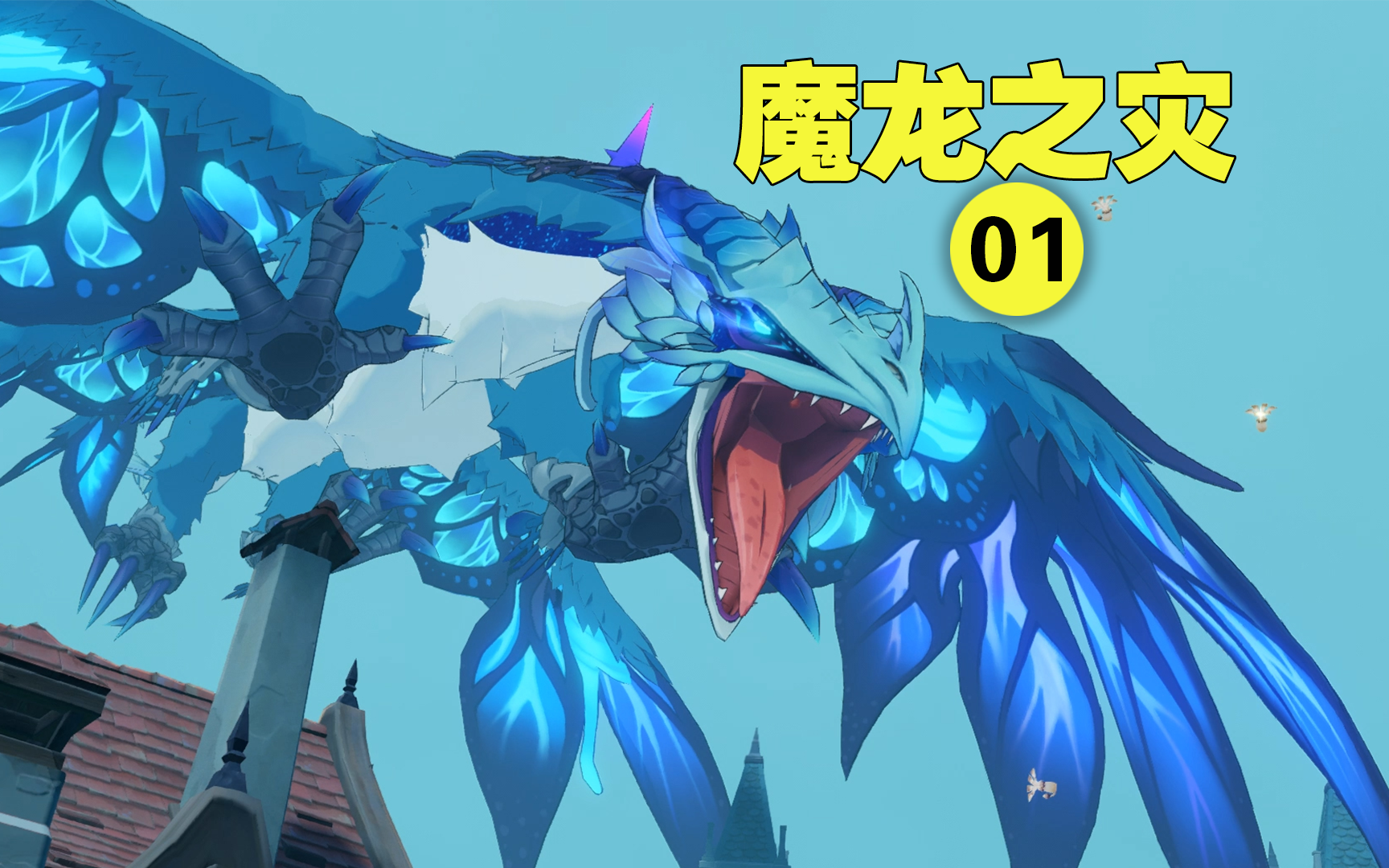 另类【原神】剧01,快跑,风魔龙来啦!