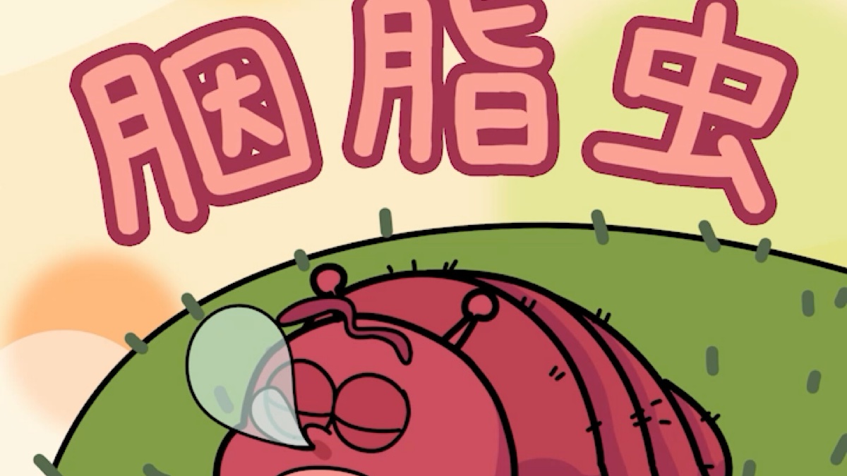 胭脂虫:来自虫子的红艳诱惑——憋说话,吻我!