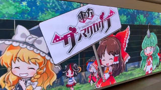 【东方】东方弹幕神乐 新宿地铁站 电子屏宣传广告(还有两天!)