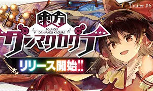 【东方】东方弹幕神乐 游戏宣发广告 PV第六弹