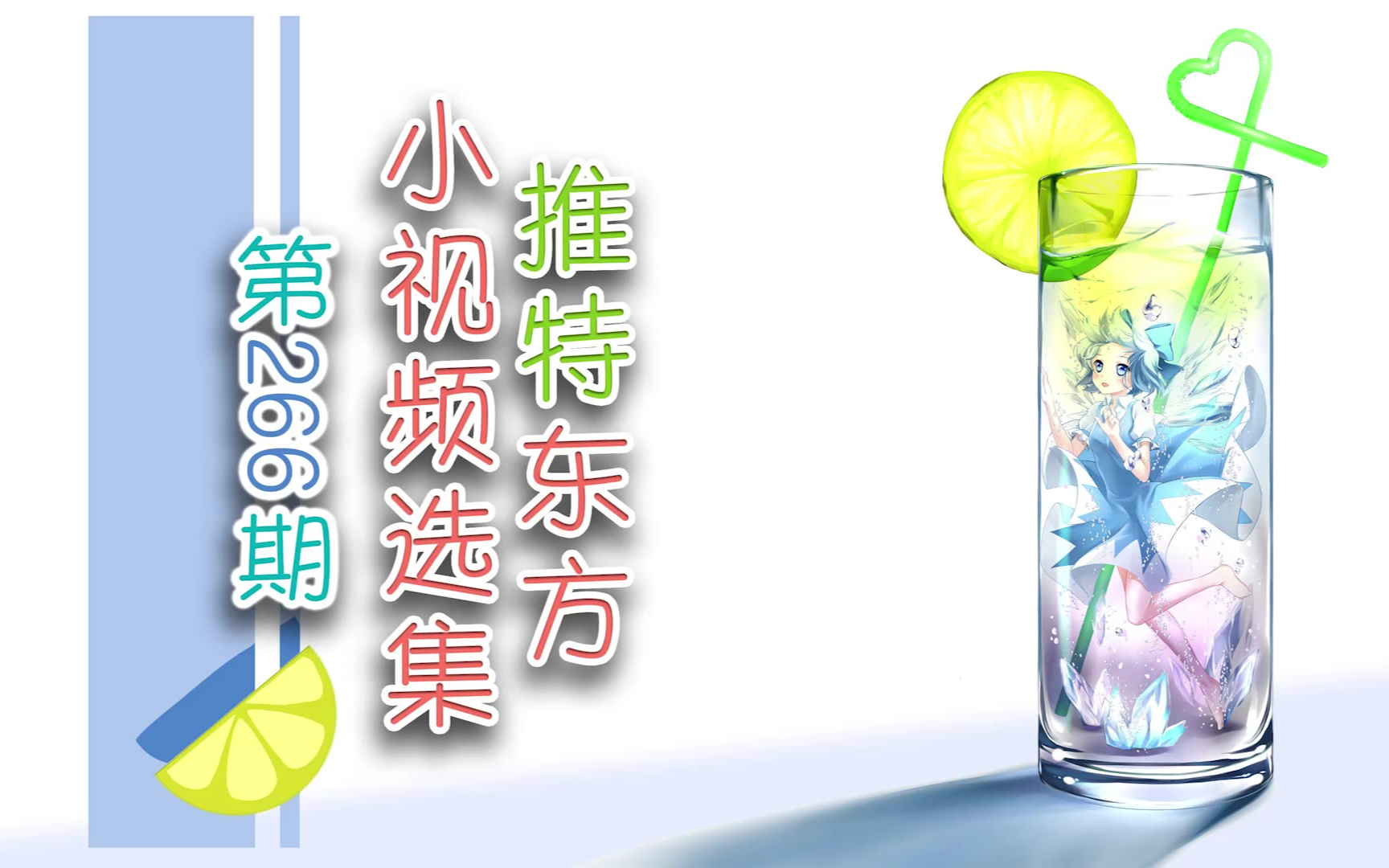 【东方】推特东方小视频选集 第266期