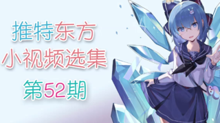 【东方】推特东方小视频选集 第52期【一周年啦~】