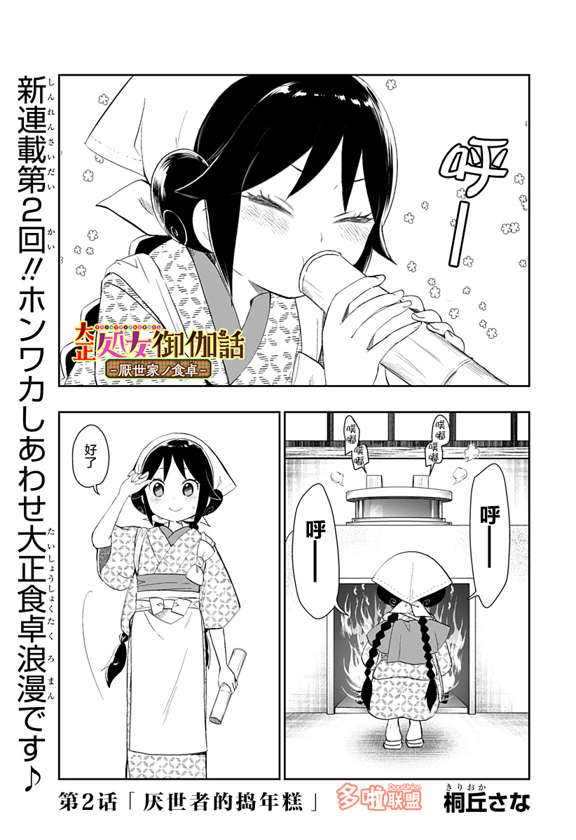 大正処女御伽話―厭世家ノ食卓― 2 大正処女御伽話―厭世家ノ食卓― 2
