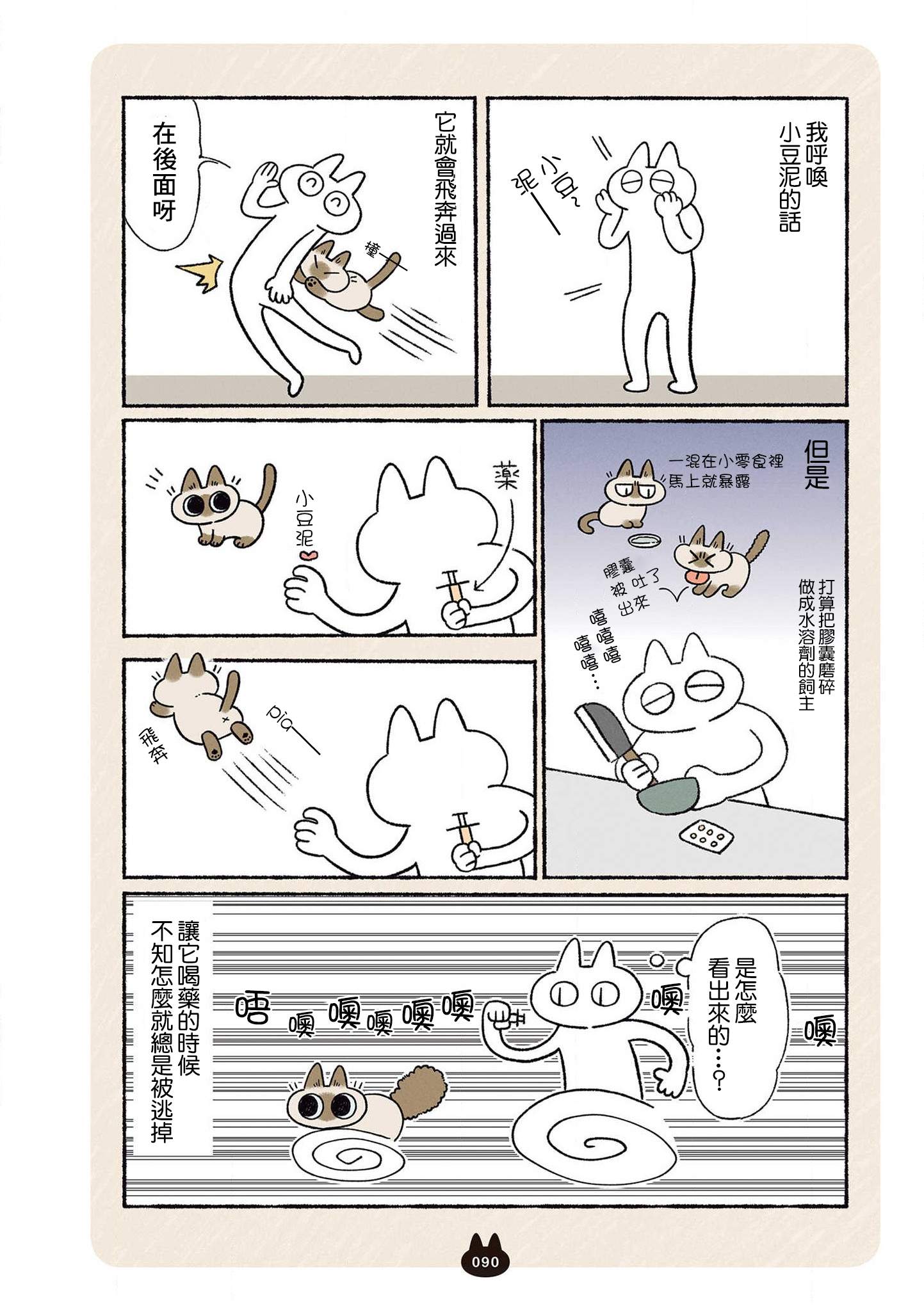 【漫画】暹罗猫小豆泥是世界的中心 #14