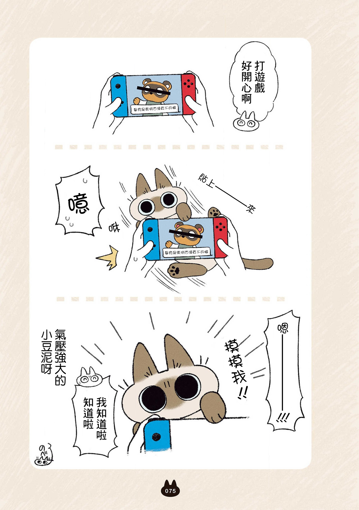 【漫画】暹罗猫小豆泥是世界的中心 