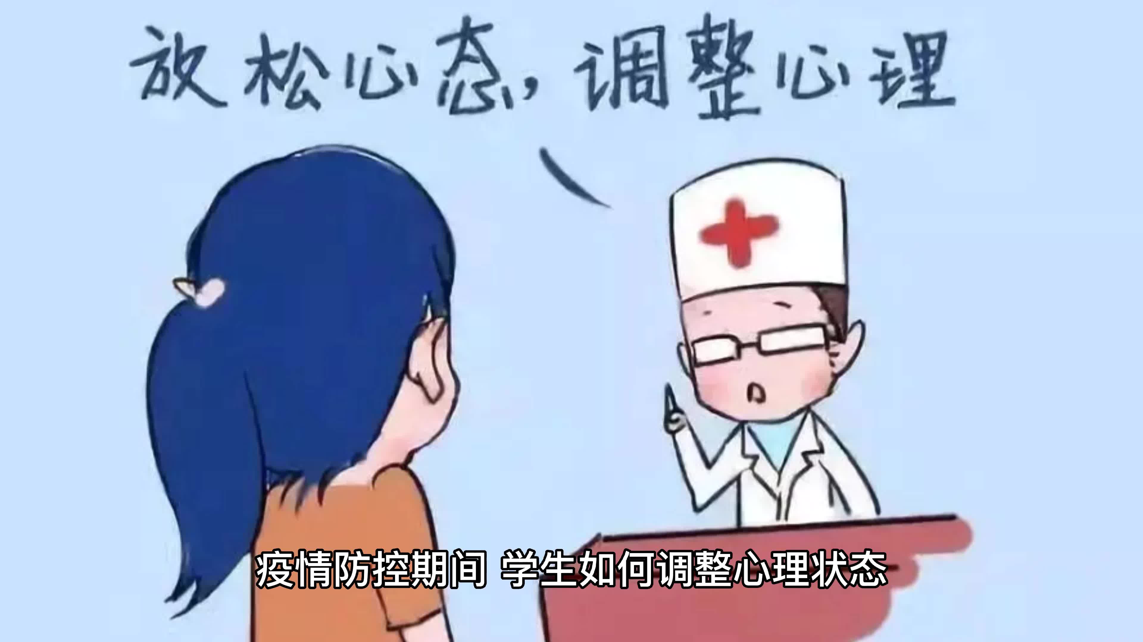 疫情防控期间,学生如何调整心理状态?