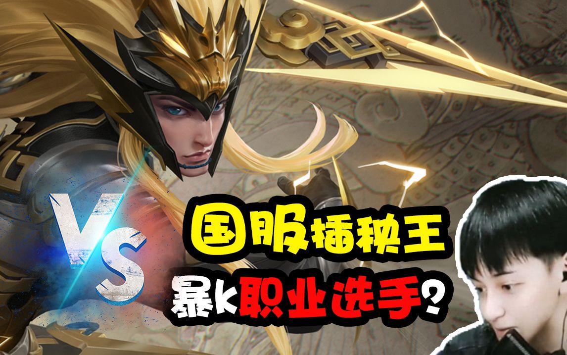 国服最强插秧王猛戳瘸子的那条腿!