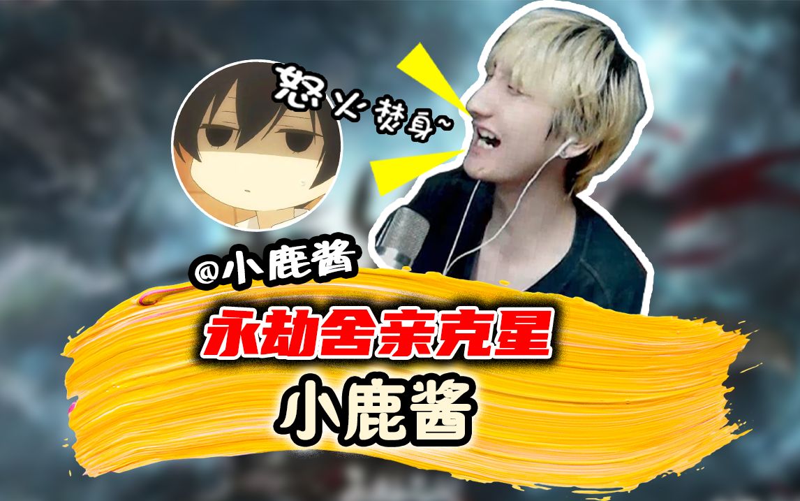 永劫无间说书人小鹿酱的账号能值多少?