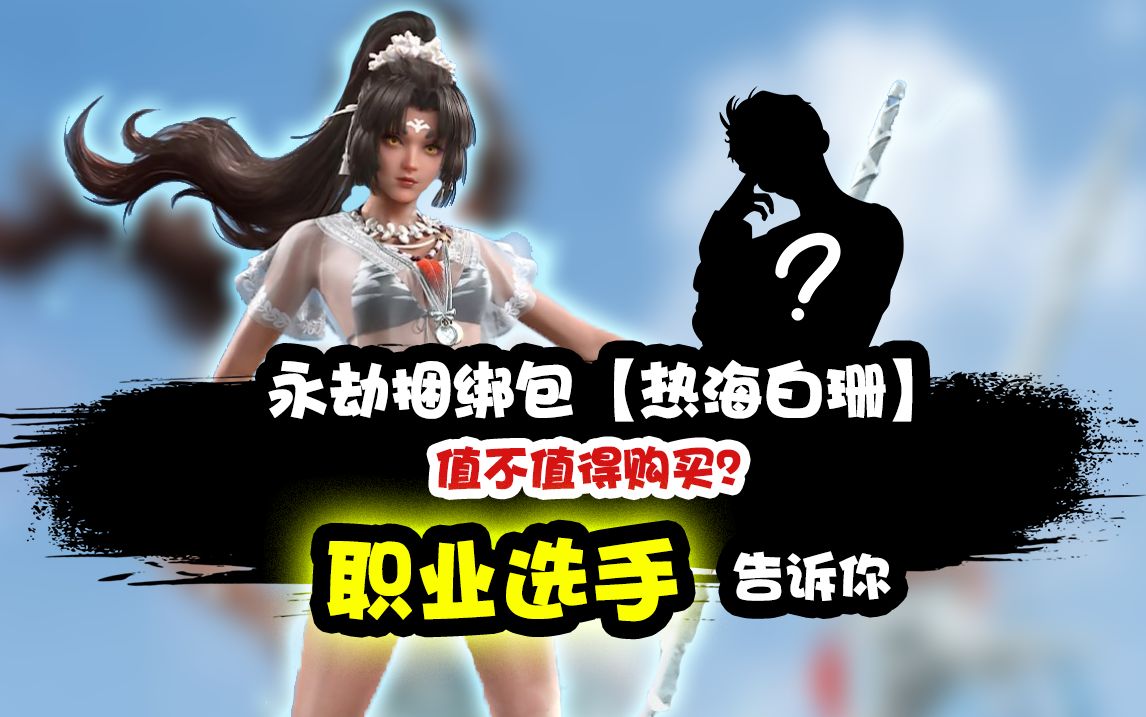 妖刀姬新皮肤—热海白珊.值不值得买?