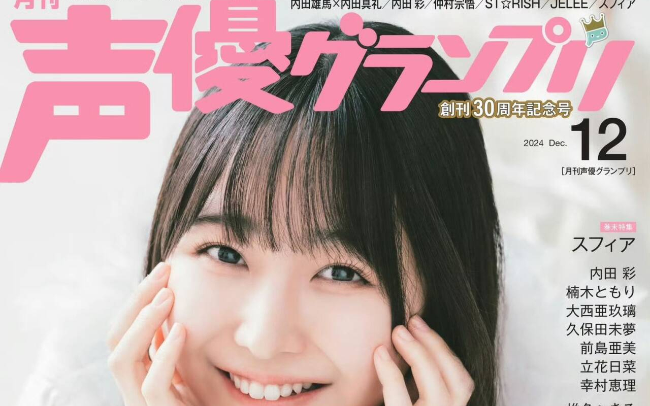 羊宫妃那】万字采访（声優グランプリ30周年纪念号）