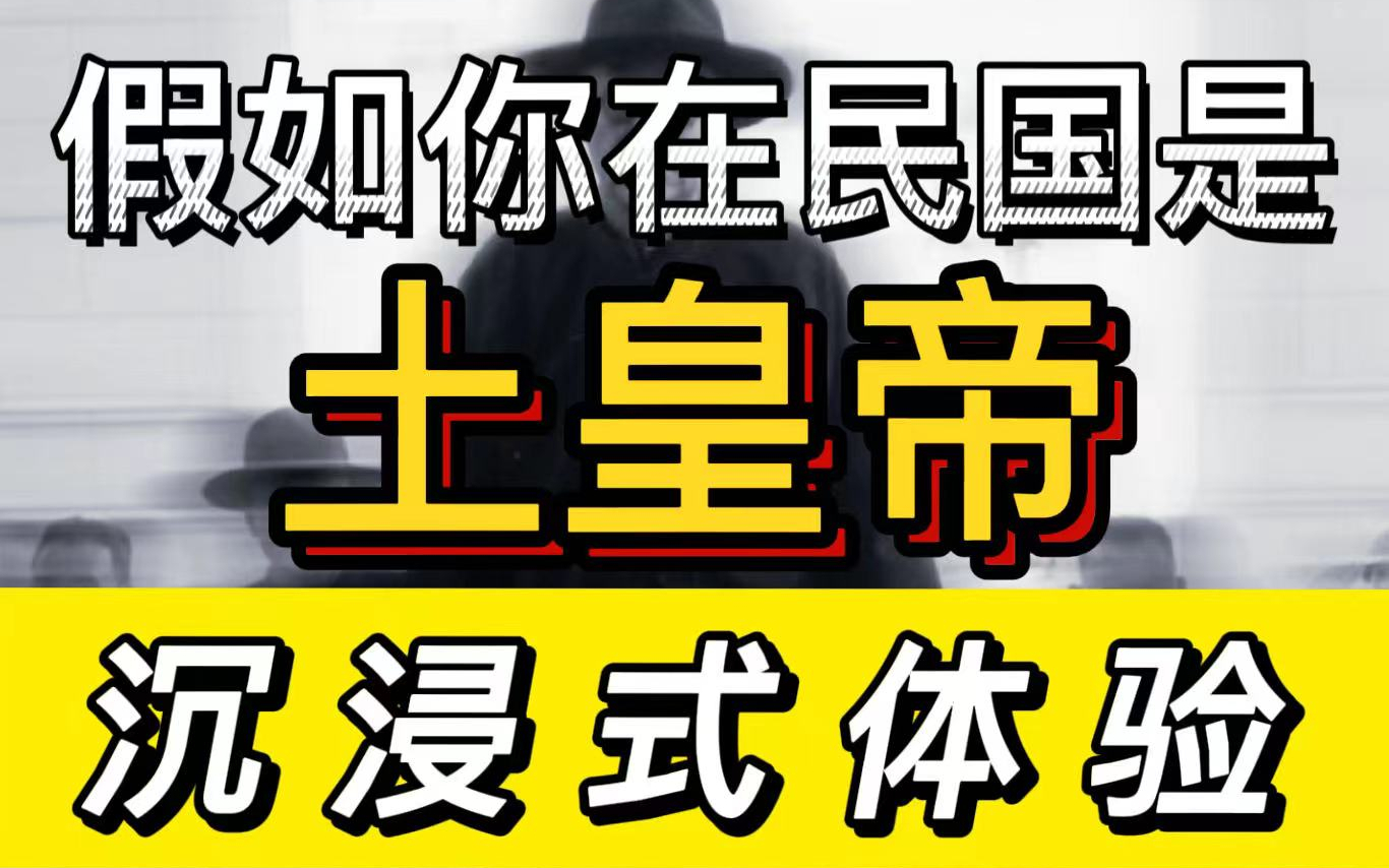 假如你在民国是土皇帝是怎么样的体验?【沉浸式体验】