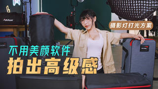 不用美颜软件也能拍出高级感,女Up主搞2万元摄影灯不会打出个寂寞吧