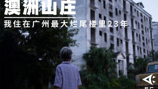 【箭厂】我住在广州最大的烂尾楼里23年