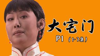 都起开,这才叫大女主!解读9.4分国剧《大宅门》P1