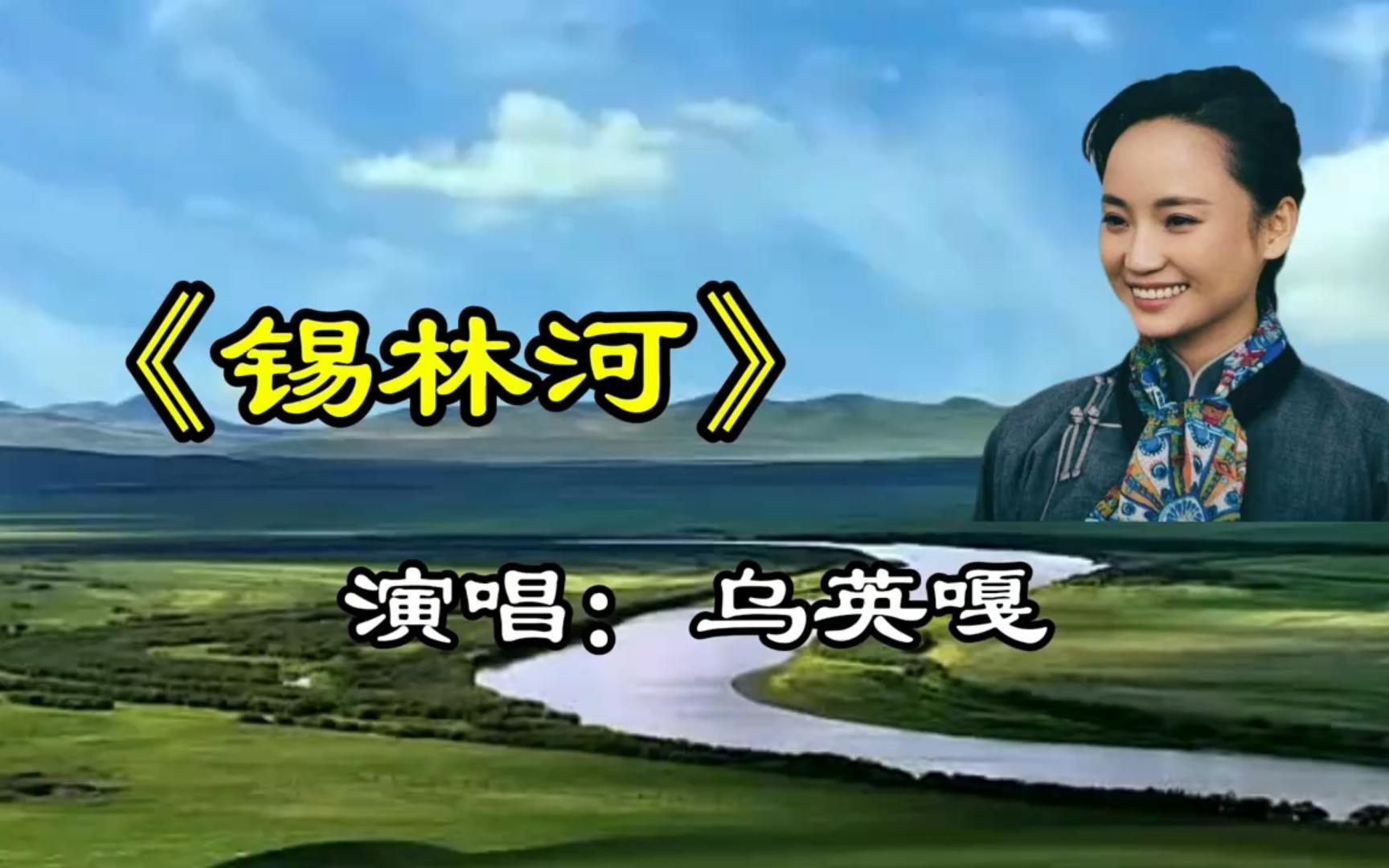 锡林河-乌英嘎