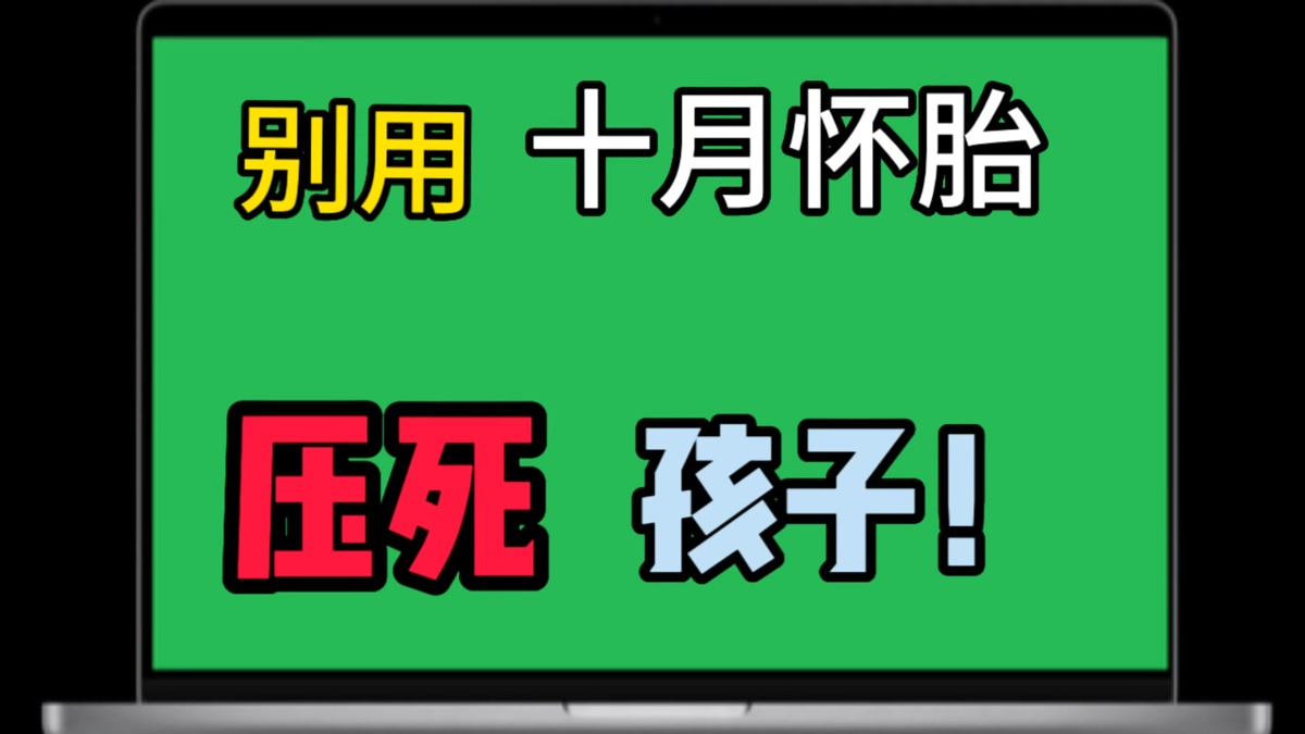 孩子并不会感激涕零 十月怀胎是你自己做的