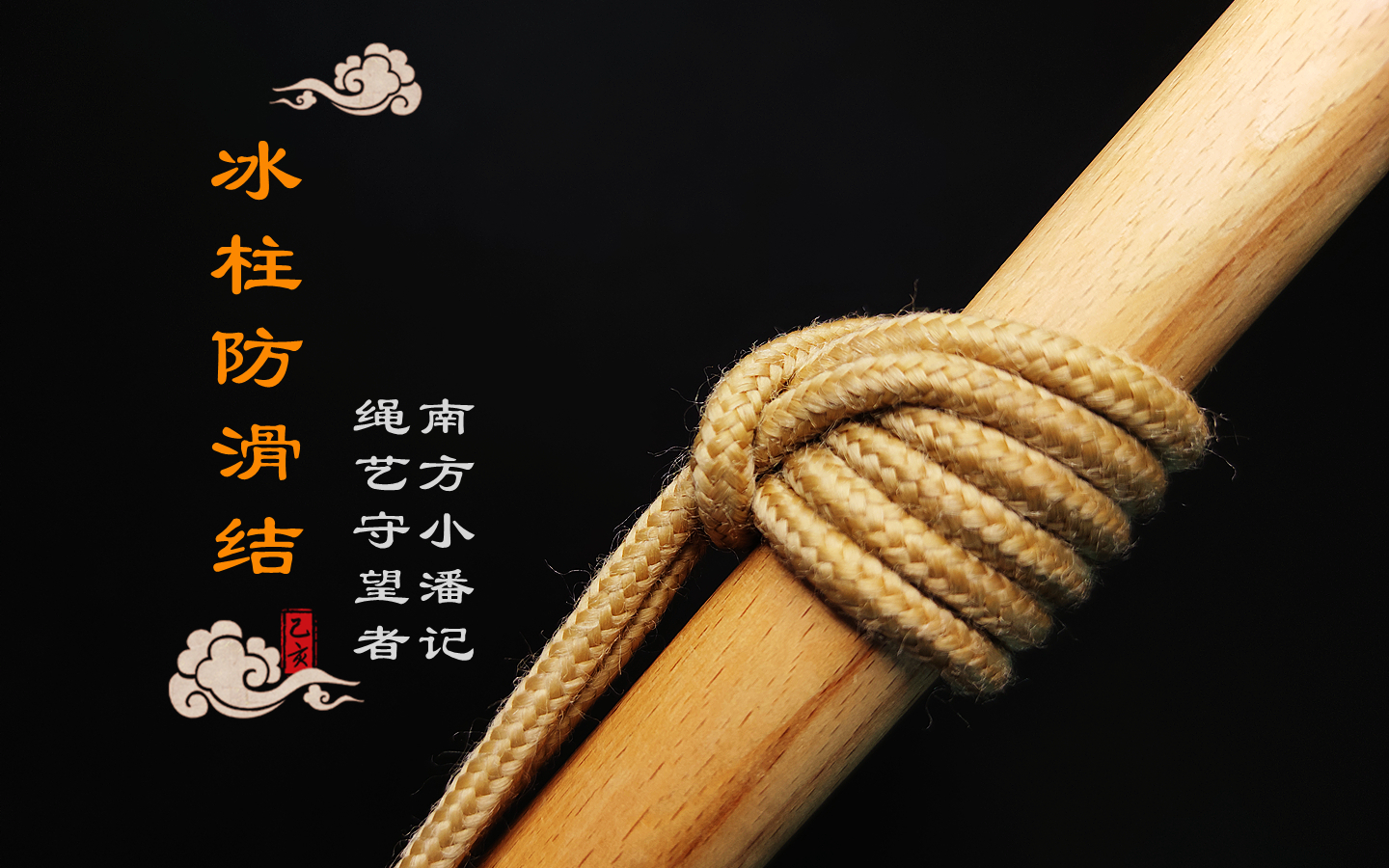 冰柱防滑结,一种越受力越紧的绳结,可以牢牢锁住光滑圆柱体
