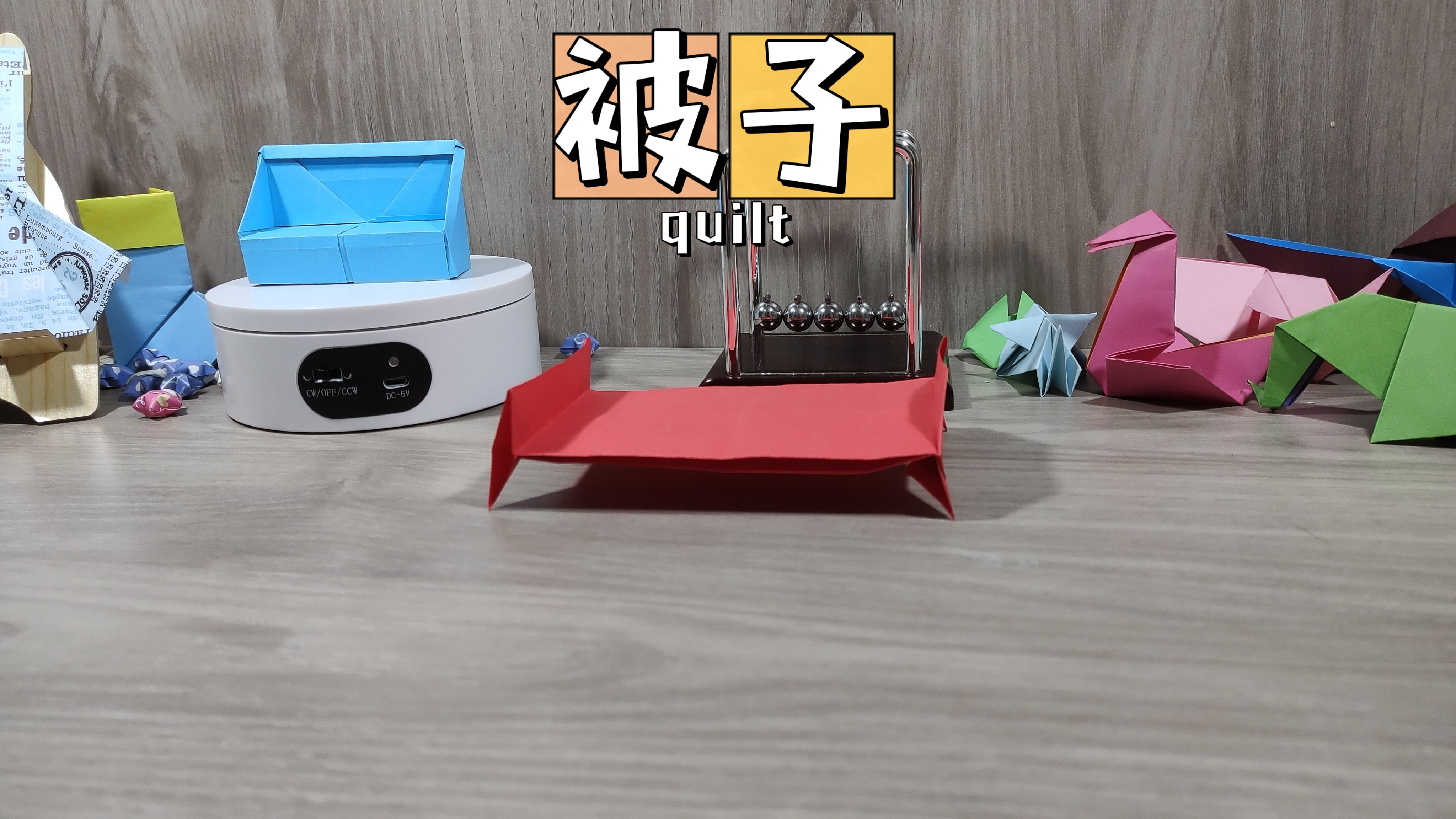 被子手工折纸基础听音乐学单词