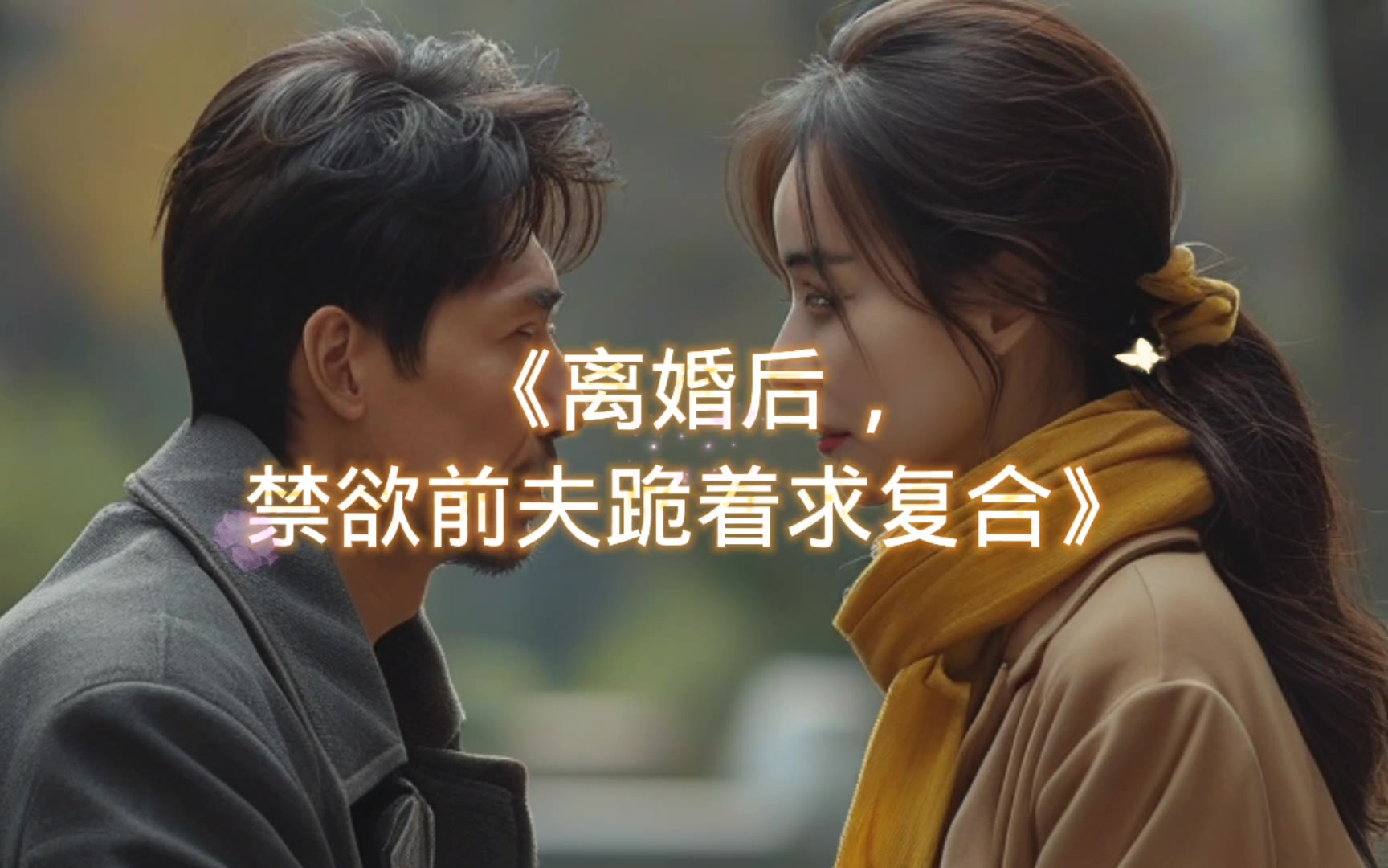 离婚后前夫跪地求复合